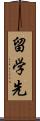 留学先 Scroll