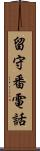 留守番電話 Scroll
