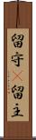 留守(P) Scroll