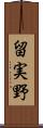 留実野 Scroll