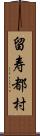 留寿都村 Scroll