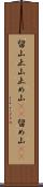 留山 Scroll