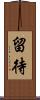 留待 Scroll