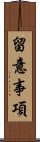 留意事項 Scroll