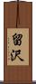 留沢 Scroll
