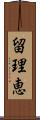 留理恵 Scroll
