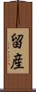 留産 Scroll