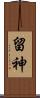 留神 Scroll