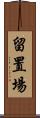 留置場 Scroll