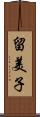 留美子 Scroll
