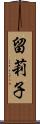 留莉子 Scroll