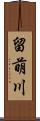 留萌川 Scroll