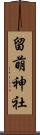 留萌神社 Scroll