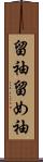 留袖 Scroll