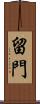 留門 Scroll