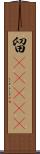 留(ateji) Scroll