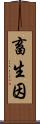 畜生因 Scroll