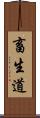 畜生道 Scroll