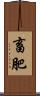 畜肥 Scroll