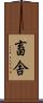 畜舎 Scroll