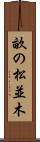 畝の松並木 Scroll