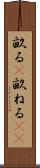 畝る(P) Scroll