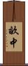 畝中 Scroll