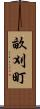 畝刈町 Scroll