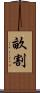 畝割 Scroll