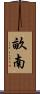 畝南 Scroll