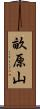 畝原山 Scroll