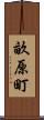畝原町 Scroll
