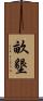 畝墾 Scroll