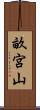 畝宮山 Scroll