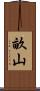 畝山 Scroll