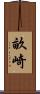 畝崎 Scroll