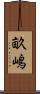 畝嶋 Scroll