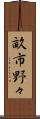 畝市野々 Scroll
