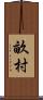 畝村 Scroll