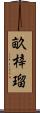 畝梓瑠 Scroll