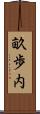 畝歩内 Scroll