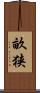 畝狭 Scroll