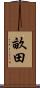 畝田 Scroll