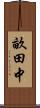 畝田中 Scroll