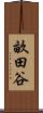 畝田谷 Scroll