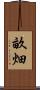畝畑 Scroll