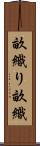 畝織り Scroll