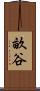 畝谷 Scroll