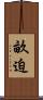 畝迫 Scroll