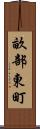 畝部東町 Scroll
